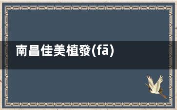 南昌佳美植發(fā)是不是正規(guī)的？技術怎么樣？資質正規(guī)，技術出色，南昌排名靠前的植發(fā)實力派機構